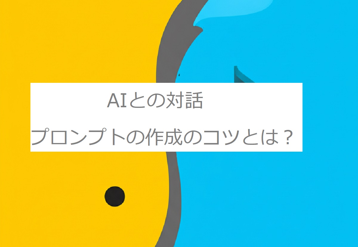 元魚屋のおじさんがｼﾞｪﾐﾆにﾌﾟﾛﾝﾌﾟﾄの作成のｺﾂを聞いてみた（AI利用で成功と失敗の話）