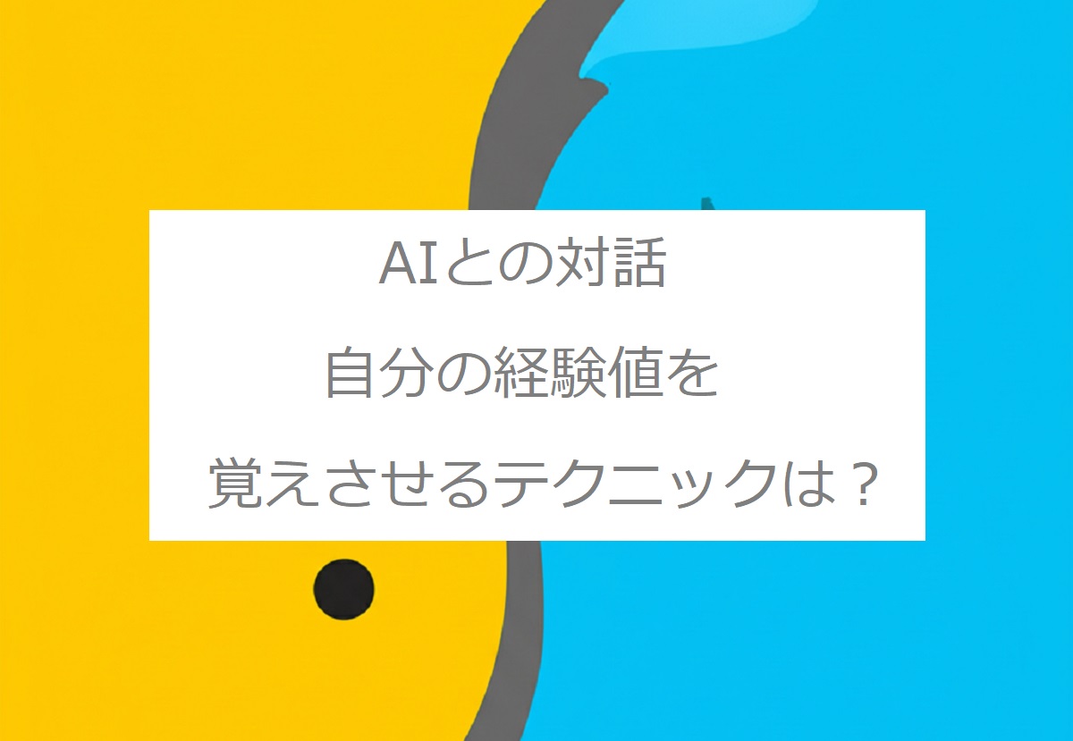 Geminiと経験したことってDB化出来ないの？（AI利用で成功と失敗の話）