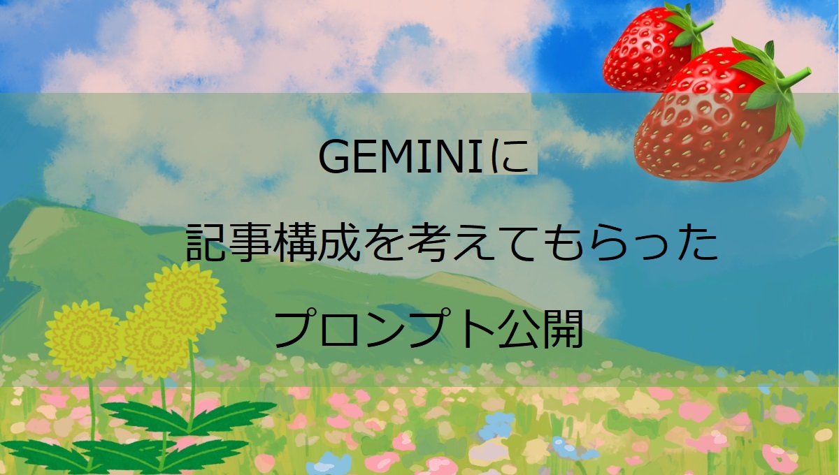Geminiにブログの記事構成を考えてもらった話（AI利用での成功と失敗の話）