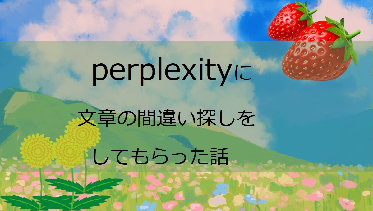 perplexityを使って文章のファクトチェックをしてもらった(AI利用での成功と失敗の話)