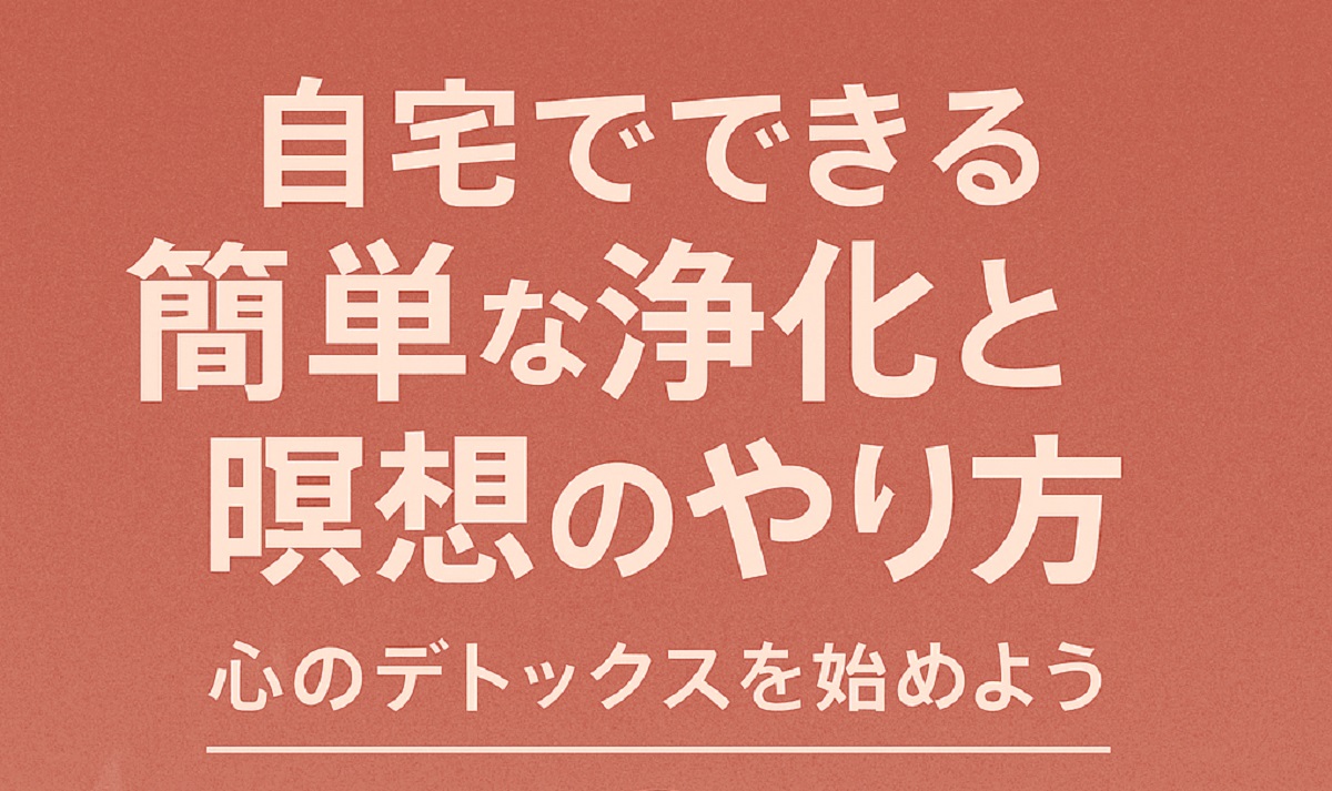 【初心者向け】瞑想のやり方と浄化の方法｜自宅でできる心のデトックス習慣
