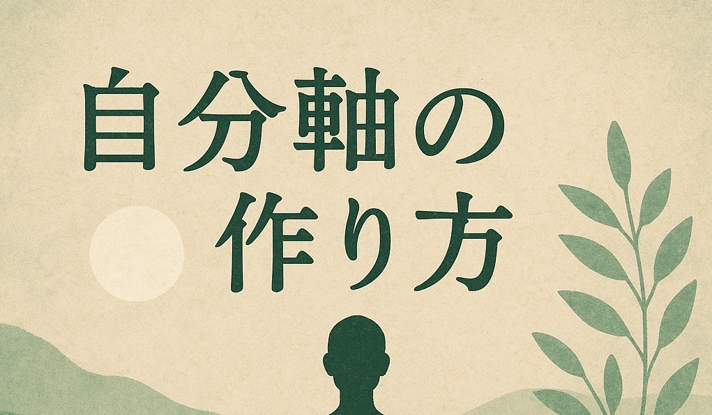【初心者向け】自分軸の作り方｜ブレない自分になるための３つの習慣