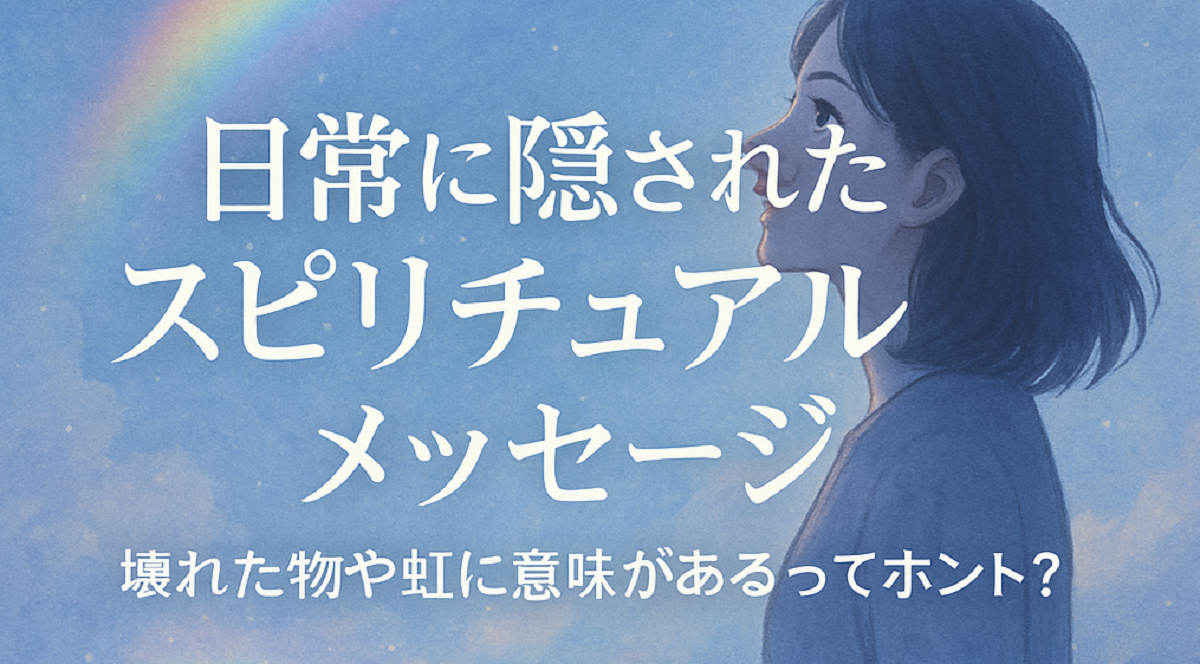 物が壊れる、虹を見るのは幸運のサイン？日常に隠されたスピリチュアルメッセージ